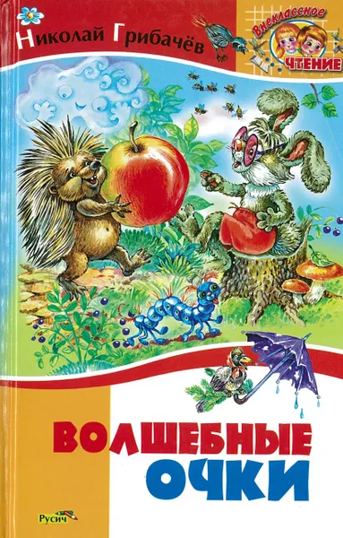 Обложка книги Волшебные очки, Грибачев Н.