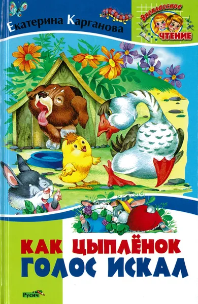 Обложка книги Как цыпленок голос искал, Е.Карганова