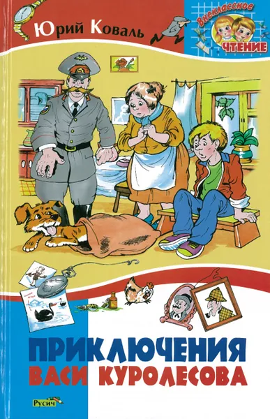 Обложка книги Приключения Васи Куролесова, Юрий Коваль