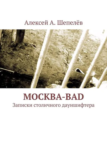 Обложка книги Москва-bad, Алексей А.Шепелёв