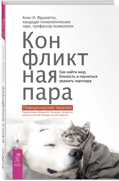 Обложка книги Конфликтная пара. Как найти мир и научиться уважать партнера. Поведенческая терапия, Фруззетти Алан И.