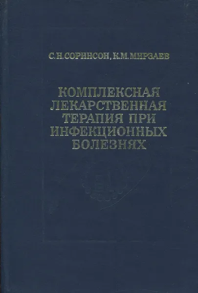 Обложка книги Комплексная лекарственная терапия при инфекционных болезнях, Соринсон С.Н., Мирзаев К.М.