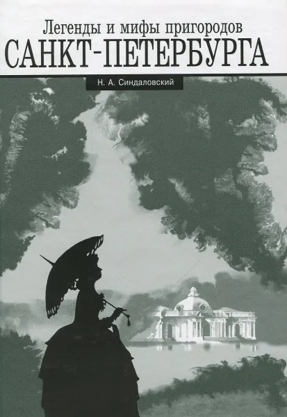 Обложка книги Легенды и мифы пригородов Санкт-Петербурга, Синдаловский Н.А.