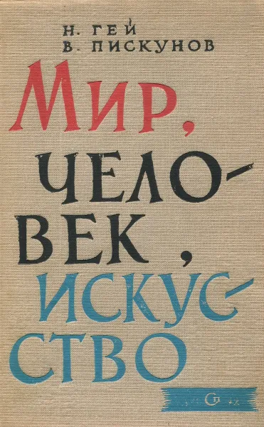 Обложка книги Мир, человек, искусство, Гей Н., Пискунов В.