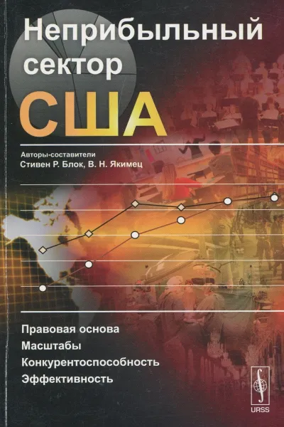 Обложка книги Неприбыльный сектор США. Правовая основа. Масштабы. Конкурентноспособность. Эффективность, Блок Стивен Р., Якимец В.Н.