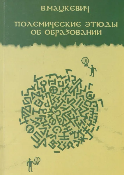 Обложка книги Об образовании: полемические этюды, Мацкевич В.