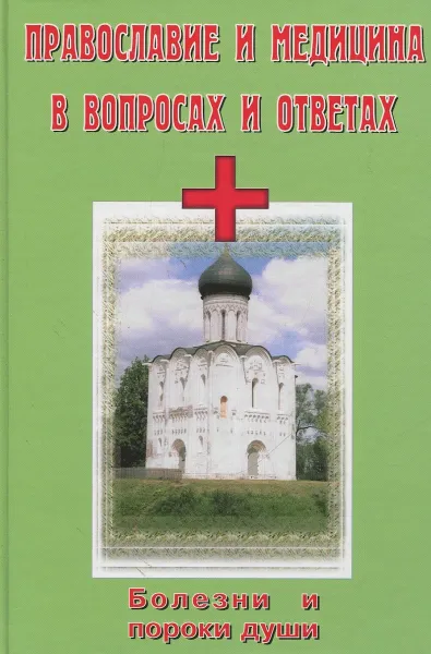 Обложка книги Православие и медицина в вопросах и ответах. Болезни и пороки души, Авдеев Д.А.