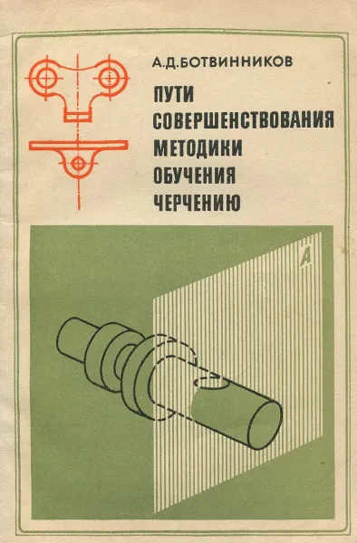 Обложка книги Пути совершенствования методики обучения черчению, Ботвинников А.Д.