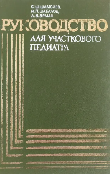 Обложка книги Руководство для участкового педиатра, Шамсиев С.Ш., Шабалов Н.П., Эрман Л.В.