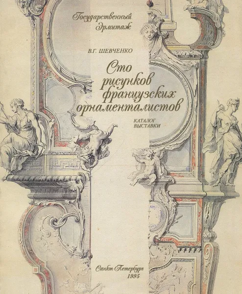 Обложка книги Сто рисунков французских орнаменталистов, Шевченко В.Г.