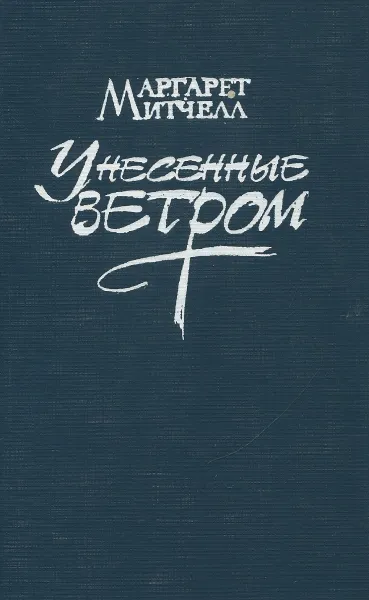 Обложка книги Унесенные ветром. В 2 томах. Том 2, Митчел Маргарет