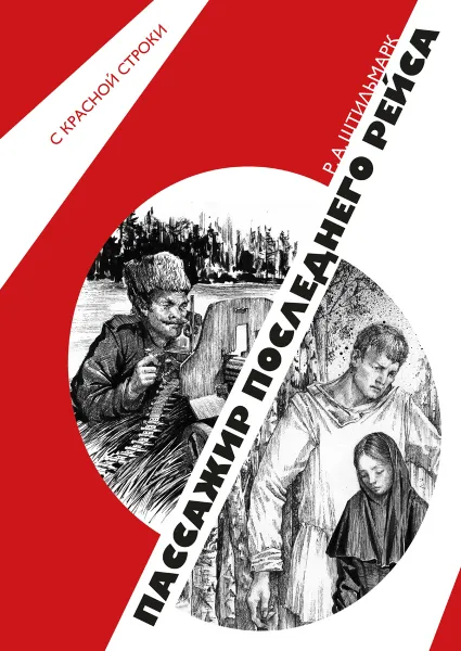 Обложка книги Пассажир последнего рейса, Р. А. Штильмарк