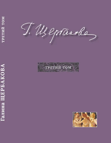 Обложка книги Щербакова Г.Н. Избранное в трех томах. Третий том. Повести, рассказы, Щербакова Г.Н.