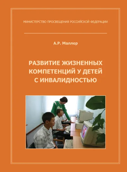 Обложка книги Развитие жизненных компетенций у детей с инвалидностью, А. Р. Маллер