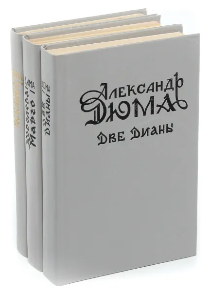 Обложка книги Александр Дюма (комплект из 3 книг), Александр Дюма