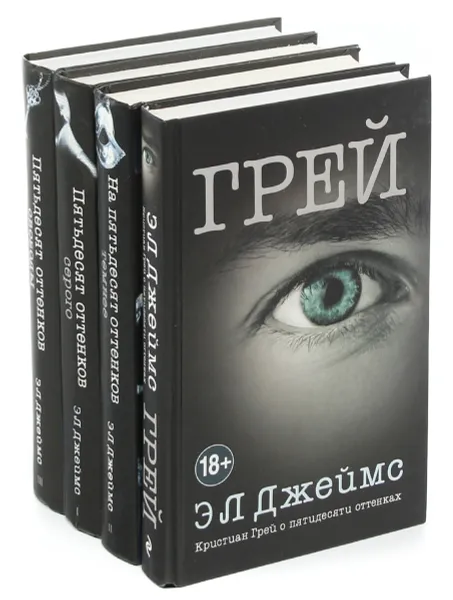 Обложка книги Э. Л. Джеймс. Пятьдесят оттенков (комплект из 4 книг), Э. Л. Джеймс