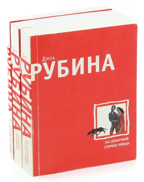 Обложка книги Дина Рубина (комплект из 3 книг), Дина Рубина