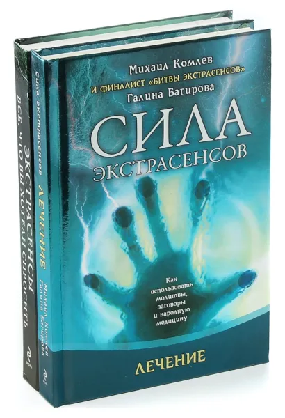 Обложка книги Михаил Комлев. Экстрасенсы. Все, что вы хотели спросить (комплект из 2 книг), Комлев Михаил Сергеевич