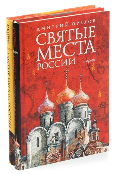 Обложка книги Святые иконы и места России (комплект из 2 книг), Дмитрий Орехов