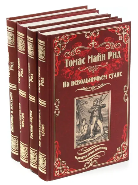Обложка книги Томас Майн Рид. Серия 
