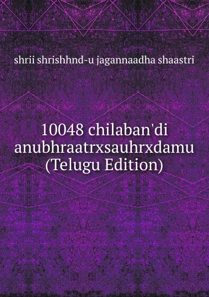 Обложка книги 10048 chilaban.di anubhraatrxsauhrxdamu (Telugu Edition), shrii shrishhnd-u jagannaadha shaastri