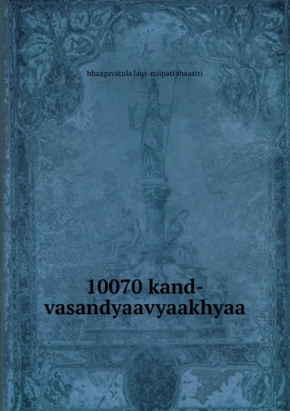 Обложка книги 10070 kand-vasandyaavyaakhyaa, bhaagavatula laqs-miipati shaastri