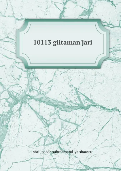 Обложка книги 10113 giitaman.jari, shrii paada subrahmand-ya shaastri