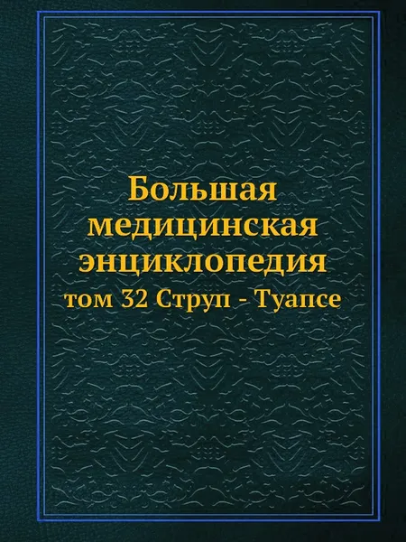 Обложка книги Большая медицинская энциклопедия. том 32 Струп - Туапсе, Н.А. Семашко