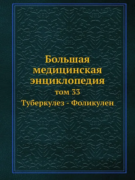 Обложка книги Большая медицинская энциклопедия. том 33 Туберкулез - Фоликулен, Н.А. Семашко