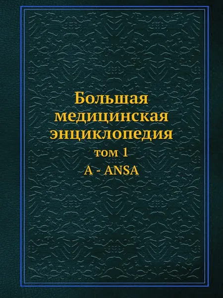 Обложка книги Большая медицинская энциклопедия. том 1 А - ANSA, Н.А. Семашко