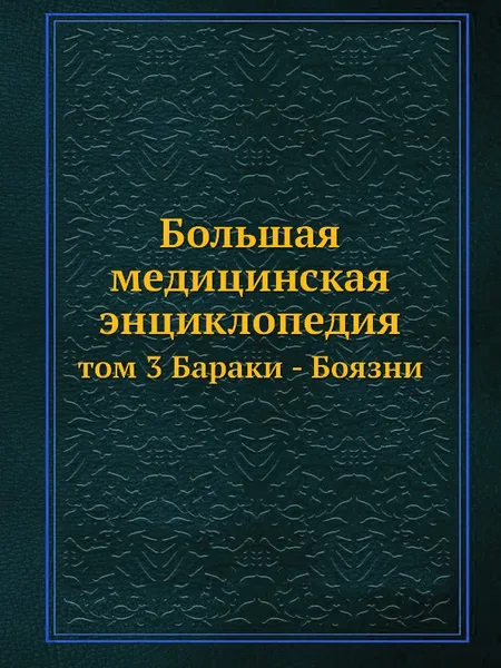 Обложка книги Большая медицинская энциклопедия. том 3 Бараки - Боязни, Н.А. Семашко