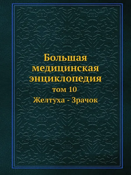 Обложка книги Большая медицинская энциклопедия. том 10 Желтуха - Зрачок, Н.А. Семашко