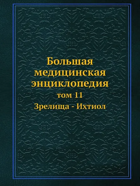 Обложка книги Большая медицинская энциклопедия. том 11 Зрелища - Ихтиол, Н.А. Семашко