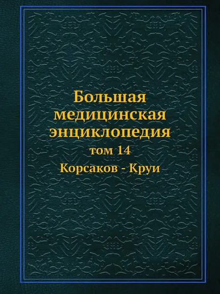 Обложка книги Большая медицинская энциклопедия. том 14 Корсаков - Круи, Н.А. Семашко