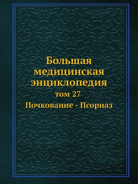 Обложка книги Большая медицинская энциклопедия. том 27 Почкование - Псориаз, Н.А. Семашко