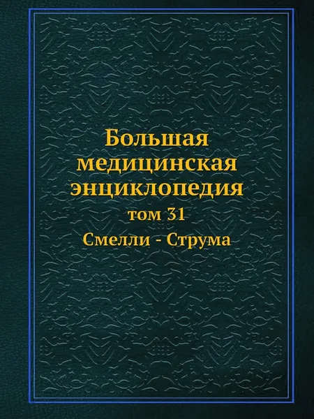 Обложка книги Большая медицинская энциклопедия. том 31 Смелли - Струма, Н.А. Семашко