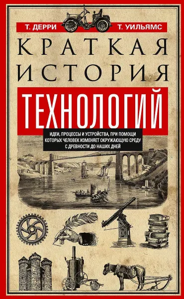 Обложка книги Краткая история технологий, Т. Дерри,  Т. Уильямс