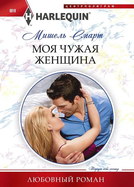 Обложка книги Моя чужая женщина, Мишель Смарт