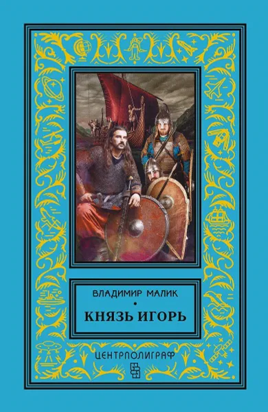 Обложка книги Князь Игорь, Владимир Малик