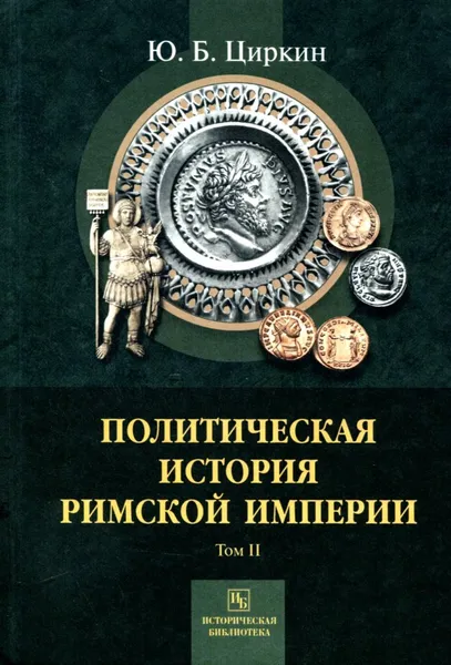 Обложка книги Политическая история Римской империи. Том 2, Ю. Б. Циркин