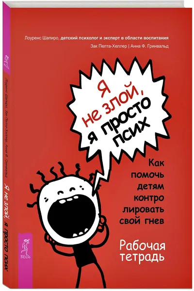 Обложка книги Я не злой, я просто псих. Как помочь детям контролировать свой гнев. Рабочая тетрадь, Шапиро Э. Лоуренс, Пелта-Хеллер Зак, Гринвальд Анна Ф.