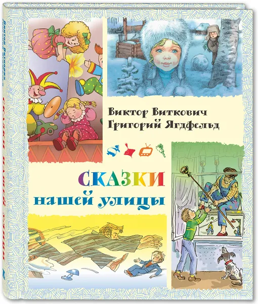 Обложка книги Сказки нашей улицы, Виктор Виткович, Григорий Ягдфельд