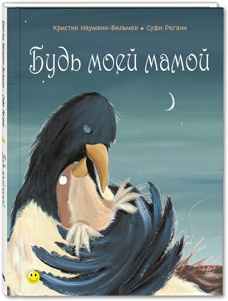 Обложка книги Будь моей мамой, Кристин Науманн-Вильмен