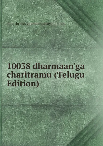 Обложка книги 10038 dharmaan.ga charitramu (Telugu Edition), shrii shrii sh yiipuurinaaraayand-araju