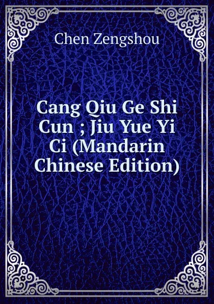 Обложка книги Cang Qiu Ge Shi Cun ; Jiu Yue Yi Ci (Mandarin Chinese Edition), Chen Zengshou