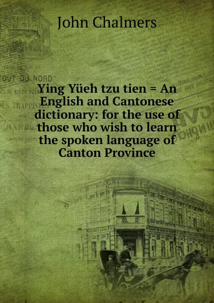 Обложка книги Ying Yueh tzu tien . An English and Cantonese dictionary: for the use of those who wish to learn the spoken language of Canton Province, John Chalmers