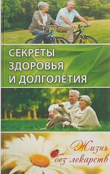 Обложка книги Секреты здоровья и долголетия. Жизнь без лекарств, А .А Куприянова