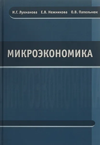 Обложка книги Микроэкономика. Учебник, Инесса Лукманова,Екатерина Нежникова,Мария Чаруева,Оксана Папельнюк