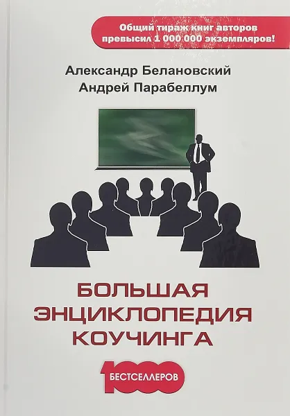 Обложка книги Большая энциклопедия коучинга, А. Белановский, А. Парабеллум