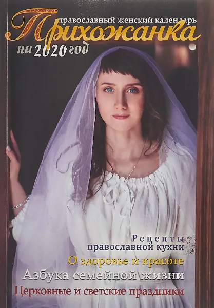 Обложка книги Женский православный календарь на 2020 год. Прихожанка, И. Ю. Серова